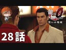 ２８話【ファイブビリオネアとかいう中二病団体】みなとの「龍が如く0 誓いの場所」実況【みなとくんは友達が少ない】