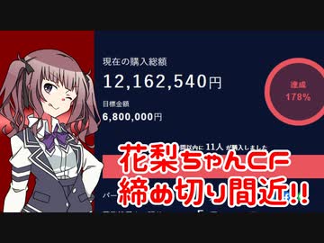 夏色花梨クラウドファンディング最終盤面！【CeVIO雑談（紹介）】