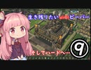 生き残りたいwithビーバー⑨[Timberborn実況]