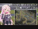 IAちゃんが語るスーパーGT【2021年 第6戦AP 予選前】