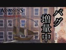 【バグ注意】ASSASSIN'S CREED SYNDICATE  ボイロ実況プレイ Part10