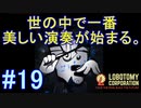 #19【Lobotomy Corporation】蒼い星とオーケストラ