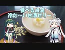 イタコのちゅわっと一口　３皿目『たべる点滴、冷た～い甘酒ゼリー』 【第二回手抜き祭】