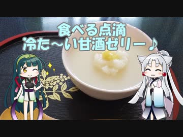 イタコのちゅわっと一口　３皿目『たべる点滴、冷た～い甘酒ゼリー』 【第二回手抜き祭】
