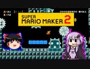 【ゆっくり＆ゆかり】マリオメーカー 2 part10-5
