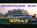 【海ニコ17】ジャンボフェリー「りつりん2」乗船　Part1【おしゃべり探検】