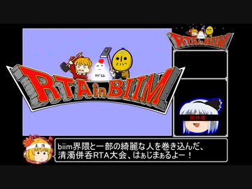 RTA in biim 2021 Winter 大会告知動画