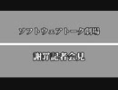 【ソフトウェアトーク劇場】謝罪記者会見