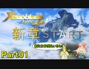 【未来の空と大地を冒険】ゼノブレイド・つながる未来【初見実況】Part1
