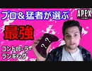 【APEX】海外PAD猛者36人が使うコントローラ―ランキングTOP5【PS4/PS5/Switch/PC/エイペックス/アデルゲームズ/AdeleGames】