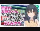 【ASMR】田舎のお姉ちゃんとのひと夏の恋 CV みやぢ A Summer Love Affair with a Country Sister