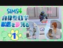 ＃1【シムズ4】自律型ロボ、獣医を夢見る【ゆっくり実況】