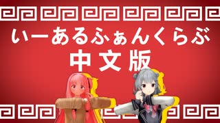 小春六花と琴葉茜が歌う中国語版いーあるふぁんくらぶ