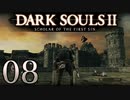 【DARK SOULS2 SCHOLAR OF THE FIRST SIN】1をプレイしてからのダークソウル2 part8【初見実況】