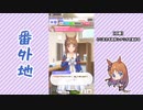 【実況】ウマ娘 プリティーダービー番外地146【グラスワンダー育成編8】