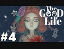 【The Good Life】実況プレイ＃4　事件発生！