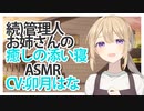 【ASMR】続)管理人お姉さんの癒しの添い寝 CV 卯月はな The Caretaker's Sister's Healing Sleep, Part 2