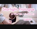 Starlight Prologue / Liella! (ラブライブ!スーパースター!! 第12話挿入歌) Acoustic cover【声優アーティスト目指して頑張ってます!】