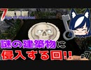 【7 days to die Age of Oblivion】謎の模様が描かれた場所に侵入する【ゲーム実況】#07