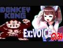 【第二回手抜き祭】手抜き祭でexVOICEのみで実況してみる東北きりたん【ドンキーコング】【VOICEROID実況】