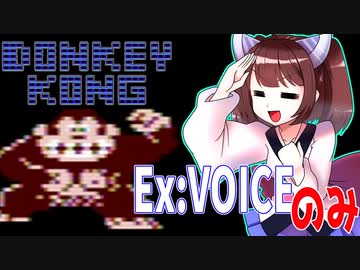 【第二回手抜き祭】手抜き祭でexVOICEのみで実況してみる東北きりたん【ドンキーコング】【VOICEROID実況】