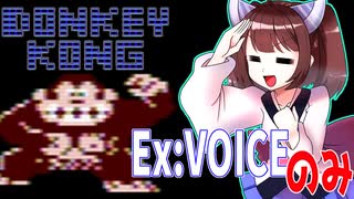 【第二回手抜き祭】手抜き祭でexVOICEのみで実況してみる東北きりたん【ドンキーコング】【VOICEROID実況】