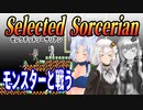 【ゆづきずイタコ実況】モンスターと戦う【セレクテッドソーサリアン】
