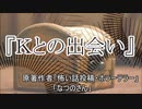 『Ｋとの出会い』　ホラーテラー　なつのさんシリーズ　TTS怪談朗読