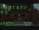 小屋建てるです　ARK：EX part ５　【ARK:Survival Evolved】