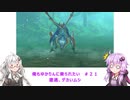 【MHS2】俺もゆかりんに乗られたい＃２１【VOICEROID実況】