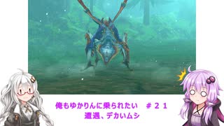 【MHS2】俺もゆかりんに乗られたい＃２１【VOICEROID実況】