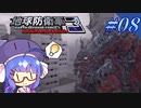 未だに初見だった古参兵 #8【地球防衛軍3 for Nintendo Switch】【VOICEROID実況】