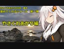 【VOICEROID劇場】もはや何がやさぐれているか分からない御方【第二回手抜き祭】