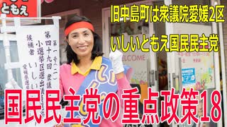 【第49回衆議院議員選挙 愛媛2区】立候補者いしいともえ国民民主党の重点政策18【比例四国】