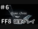 初GAME OVERまでの軌跡－FF8を誠実に初見プレイ（編集版）6