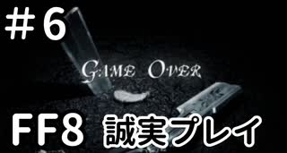 初GAME OVERまでの軌跡－FF8を誠実に初見プレイ（編集版）6