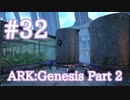 【ARK Genesis Part 2】テイム＆ブリーディングに必要なキブルを製作！【Part32】【実況】