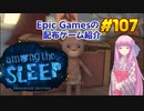 【Among the Sleep - Enhanced Edition】琴葉姉妹がEpic Gamesのゲームを紹介したい #107