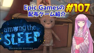 【Among the Sleep - Enhanced Edition】琴葉姉妹がEpic Gamesのゲームを紹介したい #107