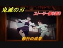 鬼滅の刃 ヒノカミ血風譚　修行の成果　ストーリー振り返り　想いの欠片　＃８０