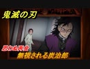 鬼滅の刃 ヒノカミ血風譚　無視される炭治郎　思わぬ再会ストーリー振り返り　想いの欠片　＃８１