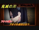 鬼滅の刃 ヒノカミ血風譚　アオイの過去とは？　アオイの想いストーリー振り返り　想いの欠片　＃８２