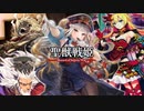 【闘魏覇者】聖獣戦姫920【三国志大戦】