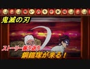 鬼滅の刃 ヒノカミ血風譚　鋼鐵塚が来る！　ストーリー振り返り　想いの欠片　＃８３