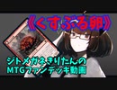 【MTGアリーナ】ジトメガネきりたんのMTGファンデッキ動画【くすぶる卵】