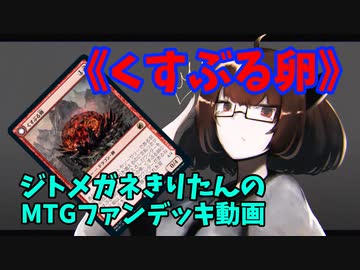 【MTGアリーナ】ジトメガネきりたんのMTGファンデッキ動画【くすぶる卵】