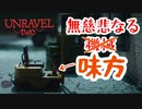 無慈悲なる味方【UNRAVEL two】