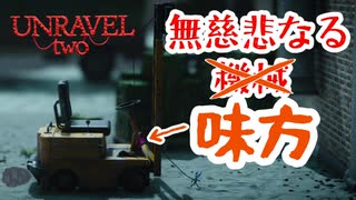 無慈悲なる味方【UNRAVEL two】