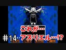 【UNDERTALE】(たぶん)サクサク進むアンダーテール 【Part 14】