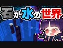 【マイクラ】石が水になる世界が過去最高に楽しすぎた！【ゆっくり実況/マインクラフト/Minecraft/まいくら】
